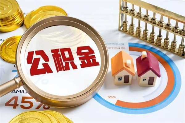 庆阳离职离职公积金如何取（离职住房公积金怎么取）