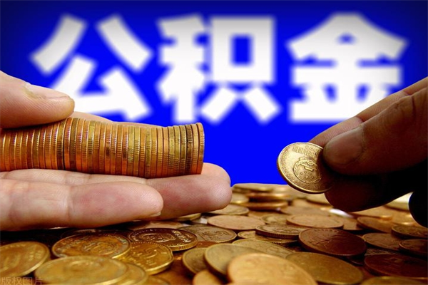 庆阳单位公积金取出（单位公积金提取流程）