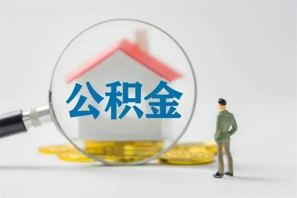 庆阳住房公积金怎么提（谁知道住房公积金怎么提?）