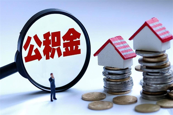 庆阳怎么把住房在职公积金全部取（公积金在职怎么提出来）