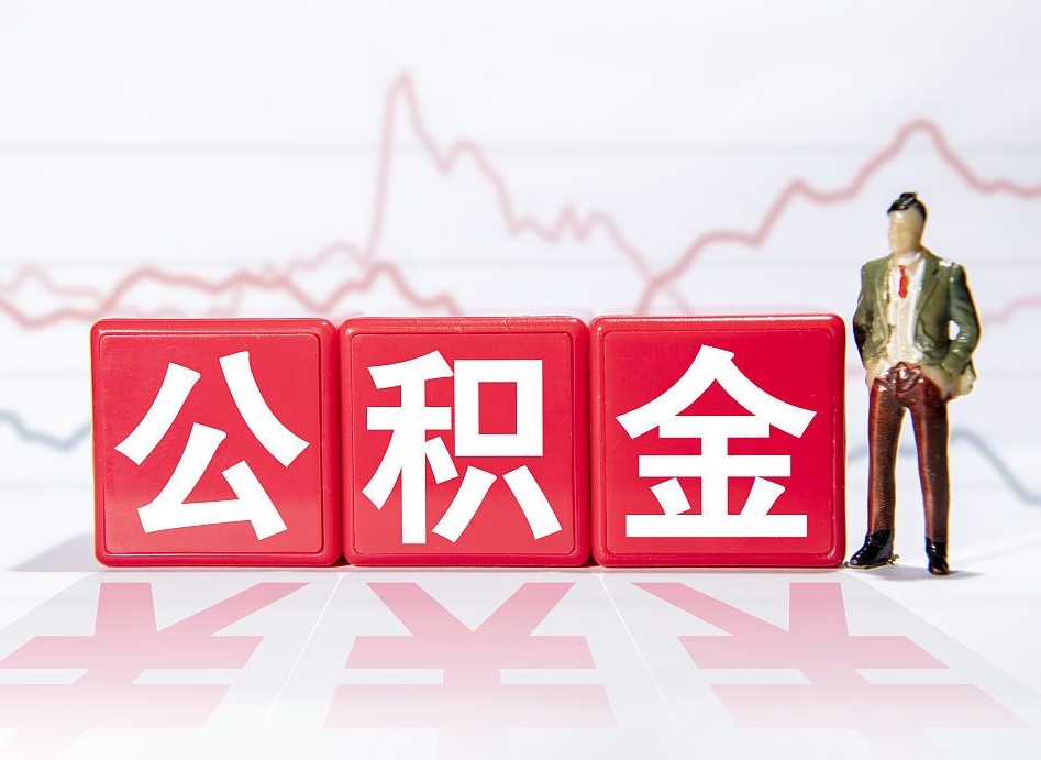 庆阳2023年公积金能取多少（住房公积金202元）