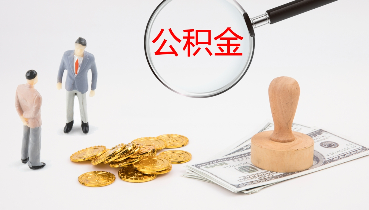 庆阳封存公积金提出条件（封存公积金提取流程2021）