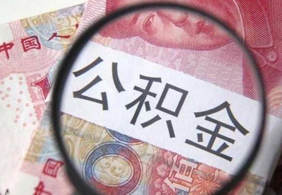 庆阳离职公积金一次性提（离职后公积金一次性提取）