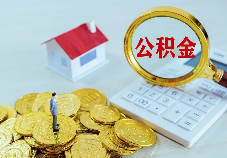 庆阳个人怎么提住房公积金（个人如何提出公积金）